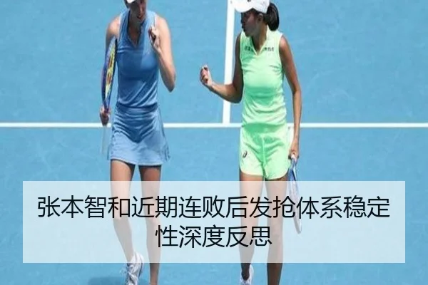 张本智和近期连败后发抢体系稳定性深度反思